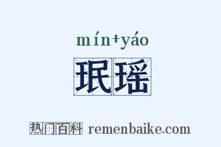 珉瑶是什么意思的图片